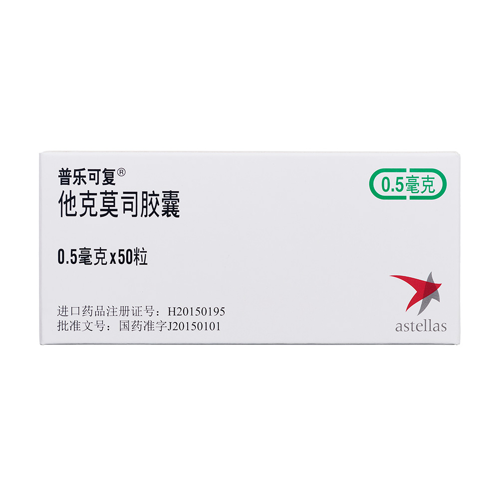 普乐可复（他克莫司胶囊） 图 3